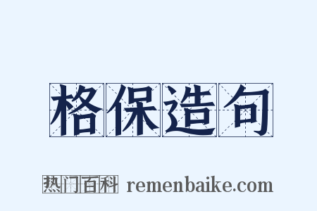 格保造句是什么意思的图片